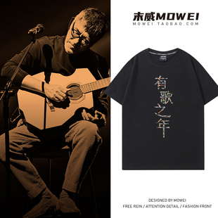 李宗盛2025有歌之年巡演周边T恤越过山丘大哥粉丝应援衣服棉短袖