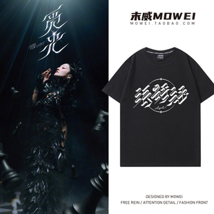 张韶涵觅光演唱会衣服男女同款logo粉丝周边应援短袖T恤夏季潮流