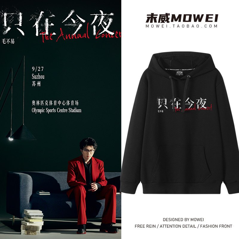 毛不易只在今夜演唱会周边衣服男女苏州巡演粉丝应援服连帽卫衣潮