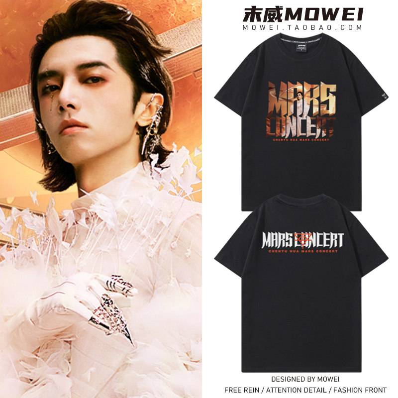 华晨宇火星演唱会周边衣服男女同款粉丝应援短袖T恤夏季潮流纯棉图片