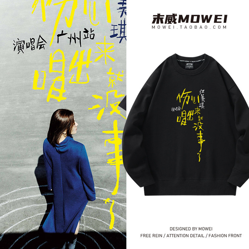 江美琪伤心唱出来就没事了演唱会周边圆领卫衣男女粉丝应援外套潮