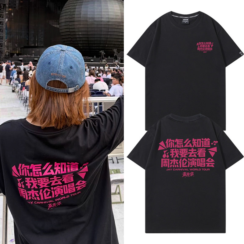你怎么知道我要去看周杰伦嘉年华演唱会同款短袖t恤男女应援服夏