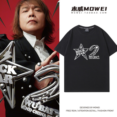 伍佰ROCK STAR2.0演唱会周边衣服男女粉丝应援短袖T恤宽松纯棉夏