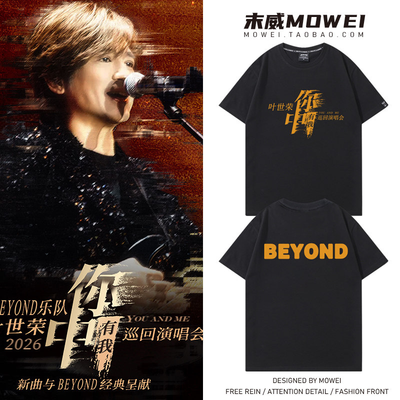 BEYOND乐队叶世荣你中有我演唱会周边短袖T恤男女粉丝应援服夏季