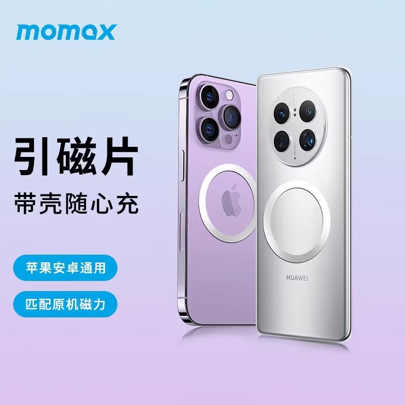 MOMAX摩米士magsafe磁吸贴片引磁片安卓手机贴片车载支架充电磁吸环适用苹果三星华为小米墙壁冰箱浴室贴