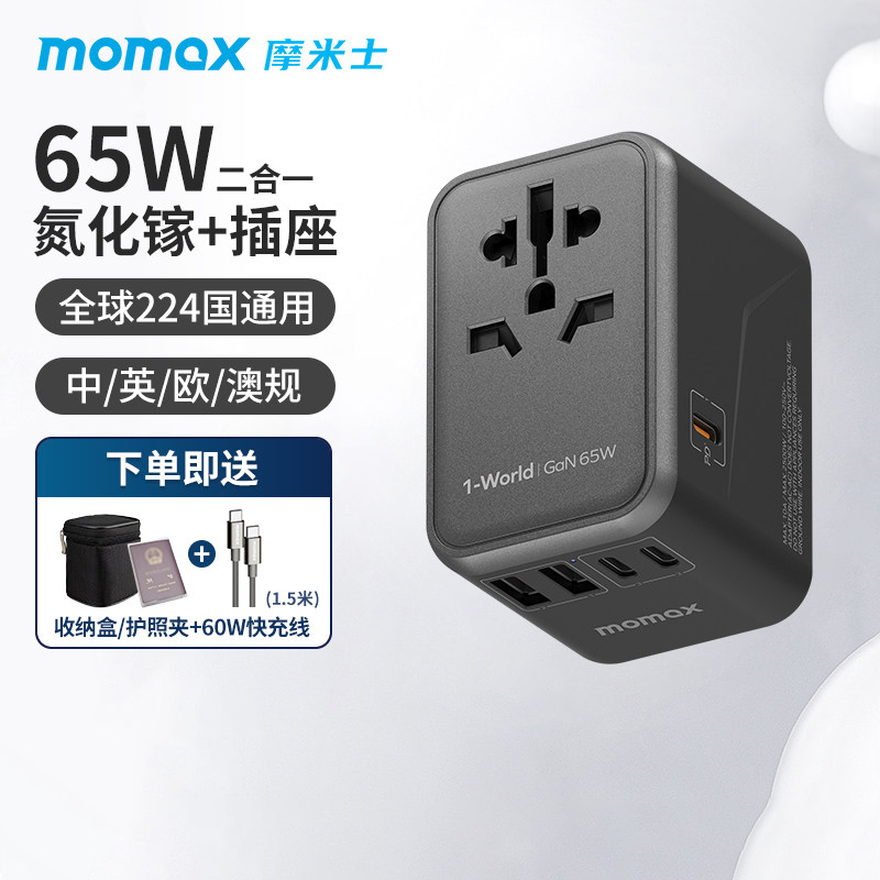 MOMAX摩米士转换插头全球通旅行插座转接头充电器65W充电器笔记本电脑英欧日本港澳泰国新加坡多国充电头