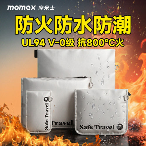 MOMAX摩米士防火收纳包