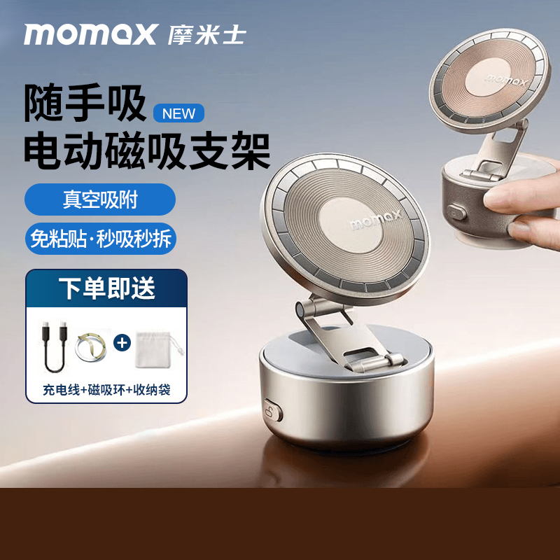 MOMAX摩米士手机真空磁吸支架