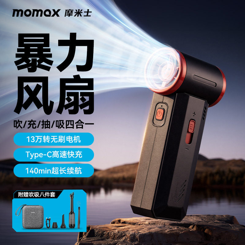 MOMAX摩米士暴力风扇无刷涡轮吹雪神器汽车载洗车吹水吹灰吹尘枪小风扇小型大功率手持超强力吹风机高速涵道