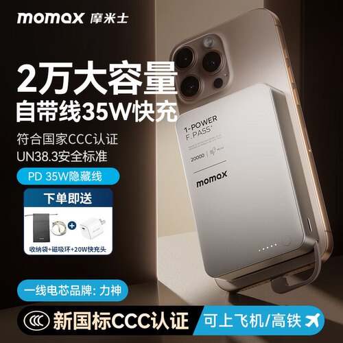 【3C认证】momax自带线2万充电宝