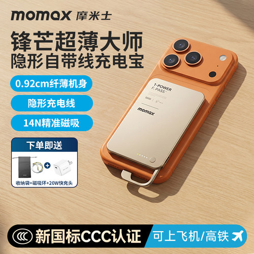 MOMAX摩米士自带线磁吸充电宝