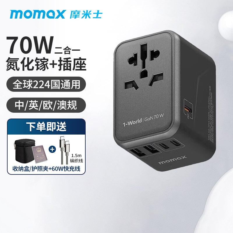 摩米士70W氮化镓转换插头.