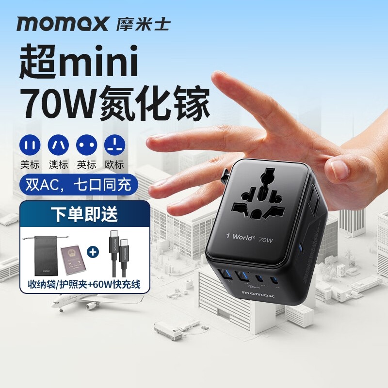 MOMAX摩米士70W氮化镓全球通用插头英欧快充充电器旅行转换出国
