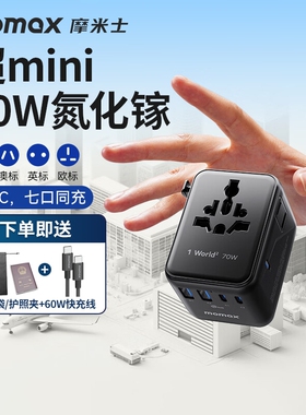 MOMAX摩米士70W氮化镓全球通用插头英欧快充充电器旅行转换出国