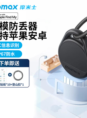 MOMAX摩米士airtag定位器双模防丢器适用于苹果安卓华为追踪器自行车定位神器跟踪apple订位器钥匙钱包