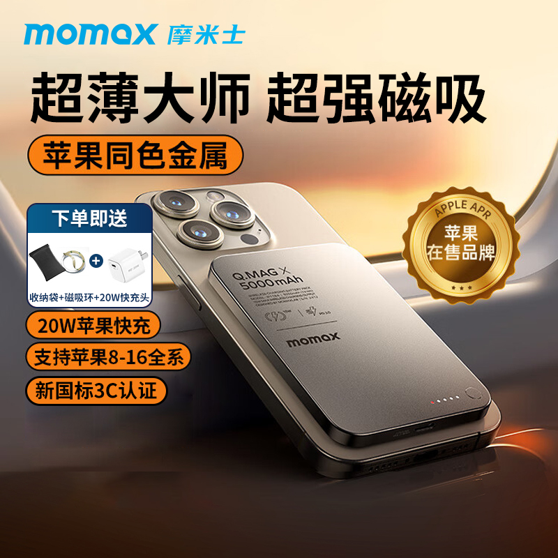 MOMAX摩米士磁吸充电宝
