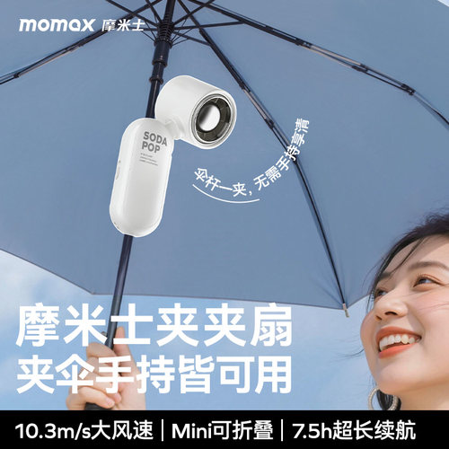 【伞夹式小风扇】MOMAX摩米士
