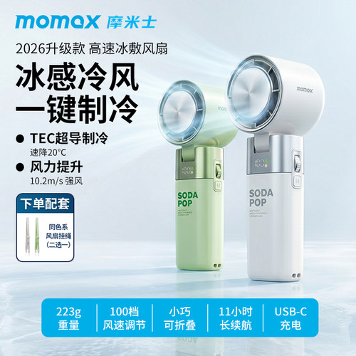 【冰敷制冷风扇】MOMAX摩米士