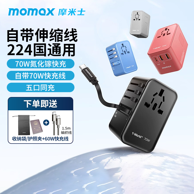 MOMAX摩米士70W氮化镓转换插头