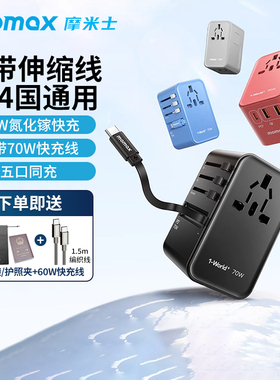 MOMAX摩米士70W氮化镓全球通用旅行转换插头出国英欧快充充电器PD