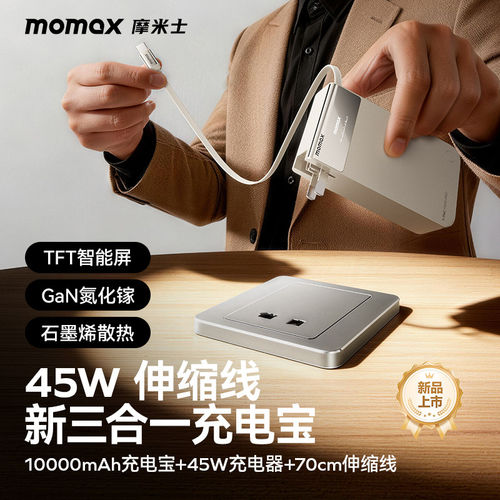 【三合一充电宝】MOMAX摩米士