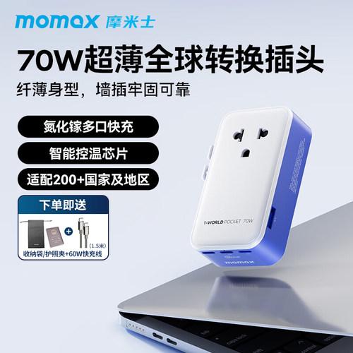 【超薄专利设计】转换插头MOMAX