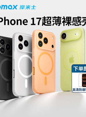 MOMAX摩米士适用苹果17ProMax新款磁吸壳适用iPhone17Pro手机壳Air保护套超薄散热防指纹保护壳17pm防摔高级