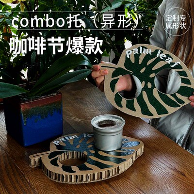 异形Combo杯托组合咖啡奶茶饮品品鉴定制托盘咖啡节外带创意瓦楞