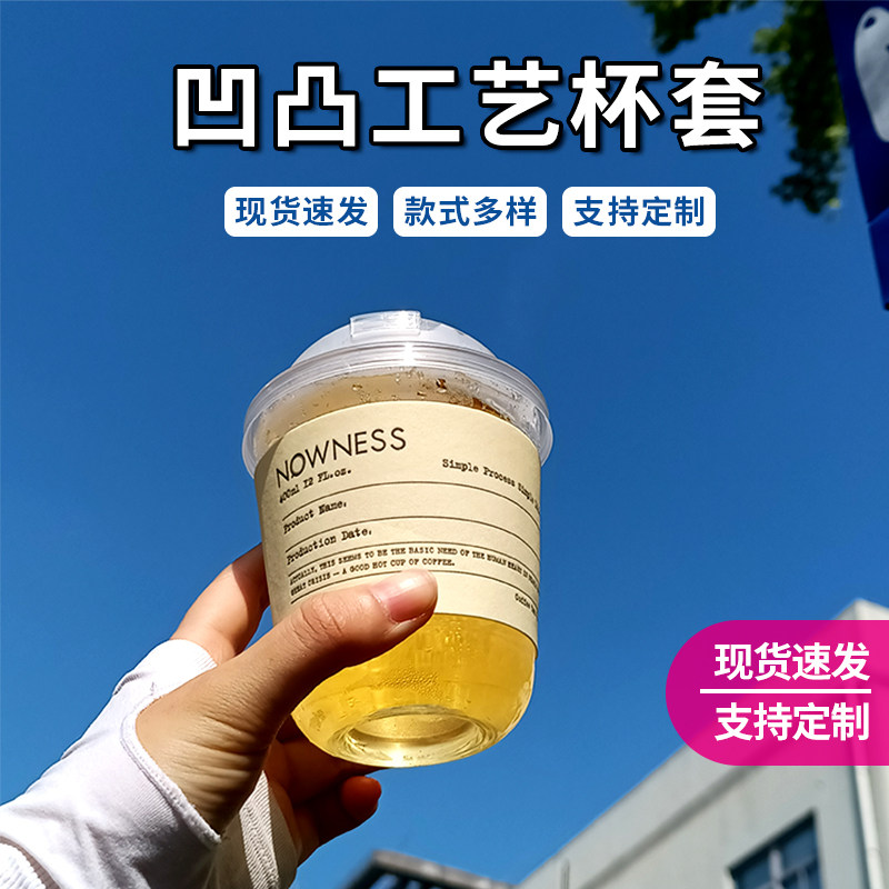 凹凸杯套环保可降解特殊工艺奶茶咖啡店冰热杯纸塑料杯卡口式定制