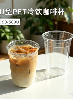 一次性90口径PET奶茶咖啡冷饮杯塑料高透500mlU型打包外卖杯商用