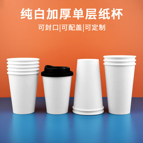 90口径一次性纸杯单层加厚纸杯奶茶咖啡饮料外卖打包防漏纸杯纯白