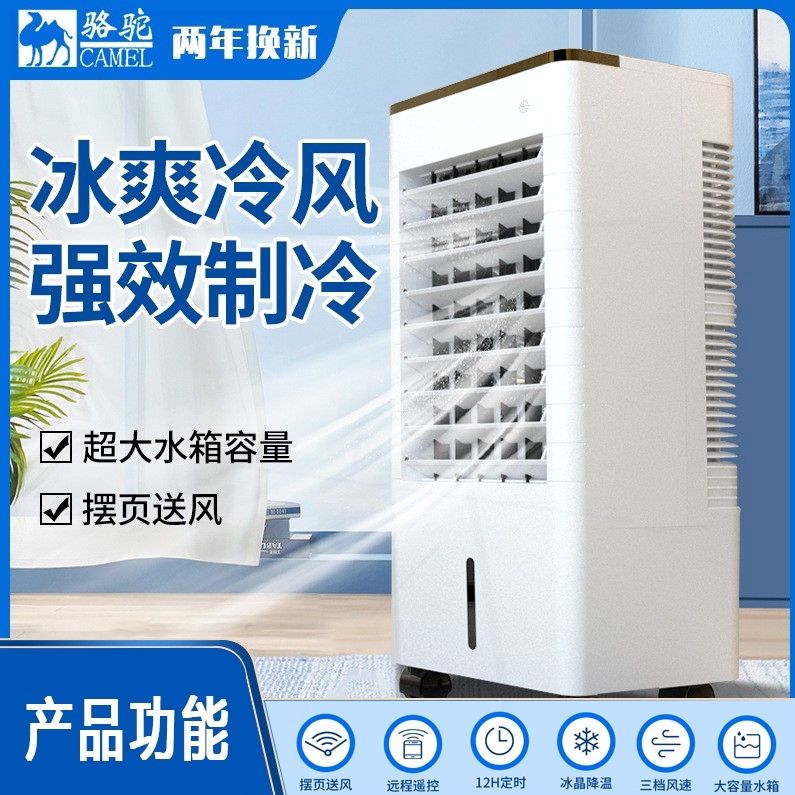 骆驼空调扇家用遥控制冷电风扇加