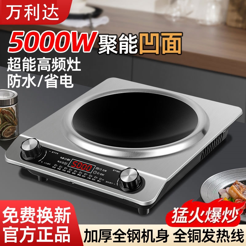 万利达5000W凹面电磁炉猛火急速