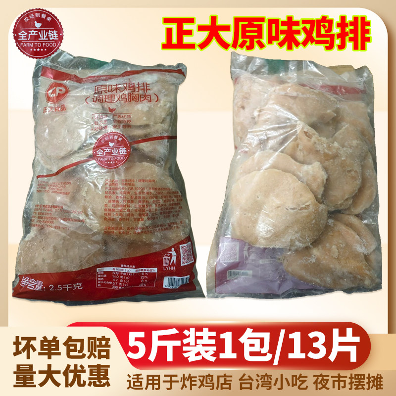 正大原味鸡排1包13片冷冻鸡扒汉堡半成品鸡胸肉冷冻炸鸡商用5斤装,水产肉类/新鲜蔬果/熟食,鸡排,淘宝优惠券,粉丝福利购,淘宝优惠卷