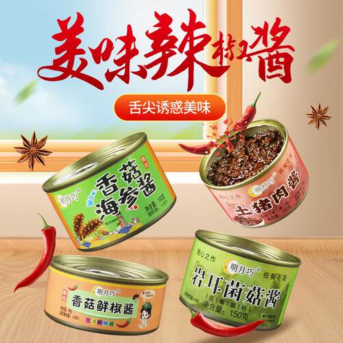 明月巧香辣酱易拉罐下饭酱香菇鲜椒酱海参酱猪肉酱拌饭拌面辣椒酱
