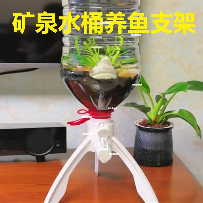 矿泉水桶养鱼三角支架自制生态鱼缸支架倒置养鱼换水一体式鱼缸