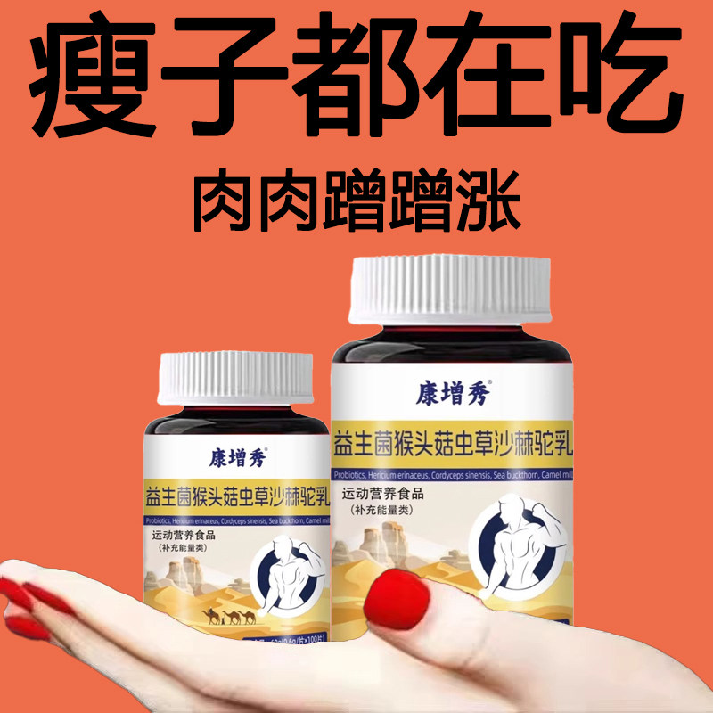 【增胖片】瘦人快速增肥产品益生菌人参驼乳益生菌变胖长肉增肌胃