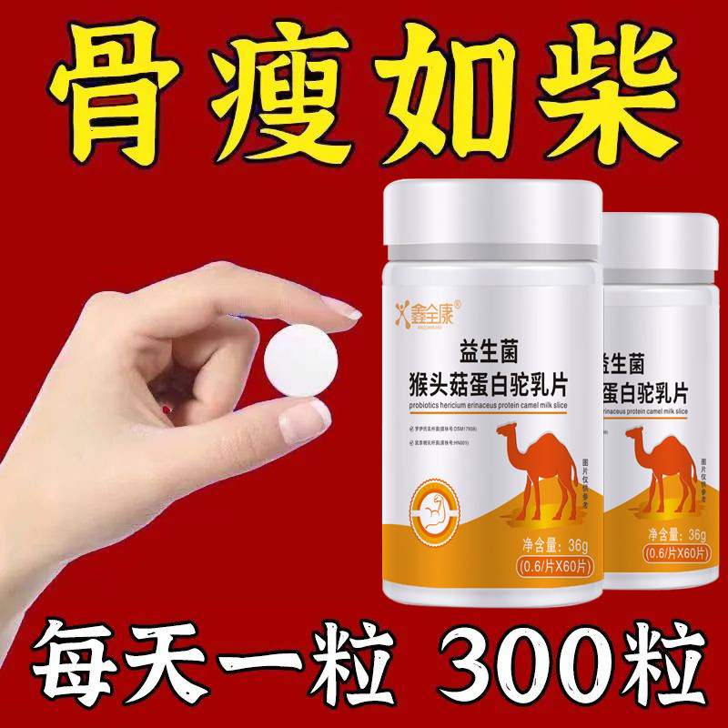 增胖增肥】瘦人快速长胖瘦弱吃胖长肉健胃益生菌人参沙棘驼乳片
