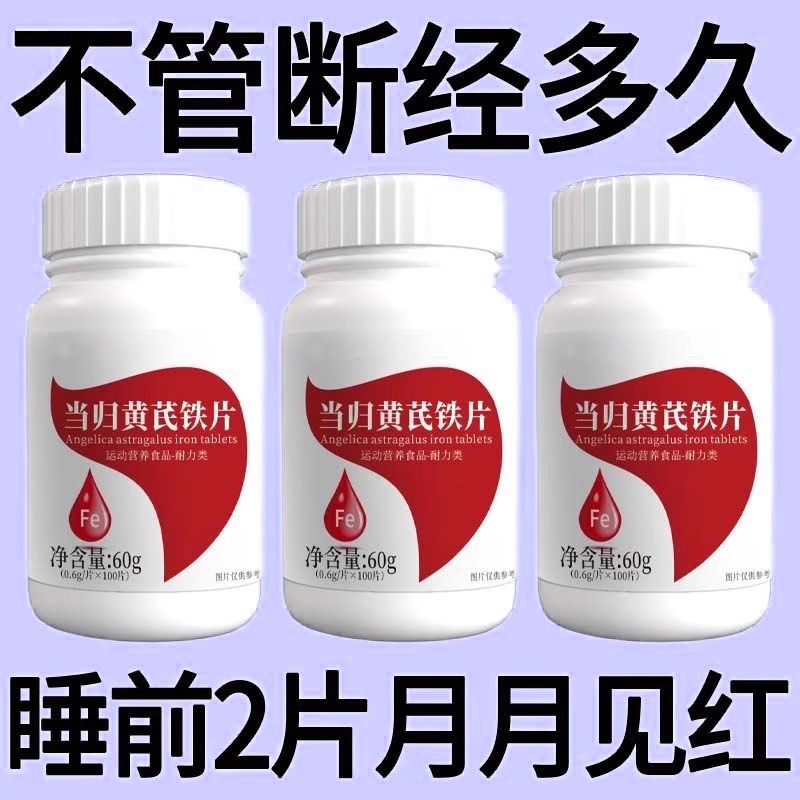 月经推迟不来绝经停经闭经月经姨妈量少调经补血补铁顺气