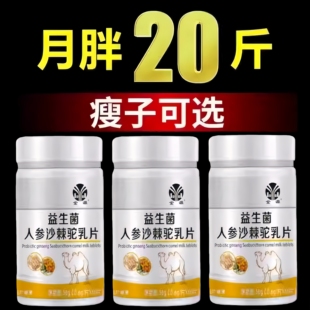 健康长肉】增肥增胖长肉长胖增肌中药材正品瘦人吃胖益生菌驼乳片