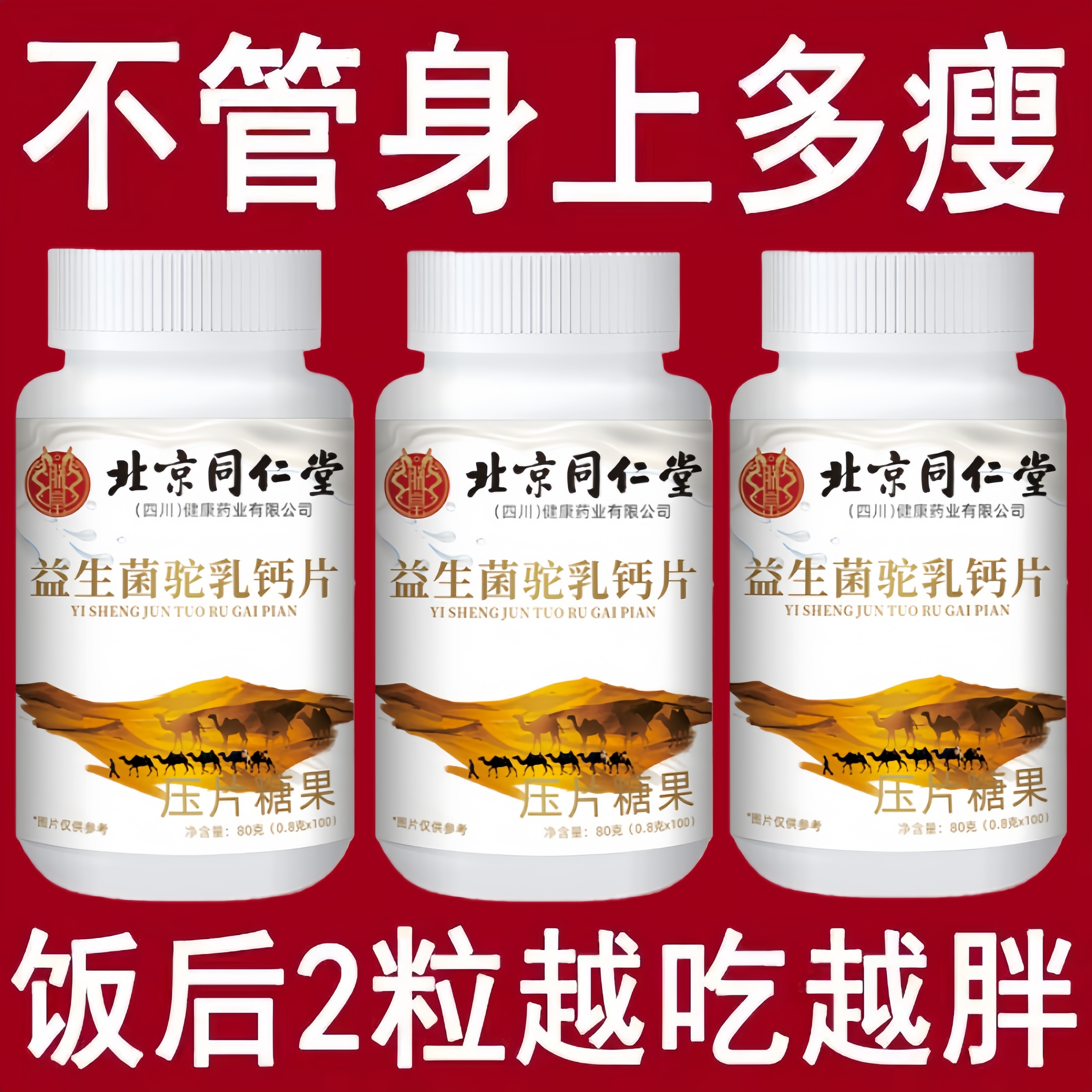 健脾胃增胖增重增肥益生菌人参沙棘驼奶钙片变胖长肉促吸收养胃