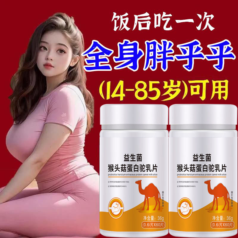 【增胖片】瘦人快速增肥产品益生菌人参驼乳变胖长肉增肌胃中药材