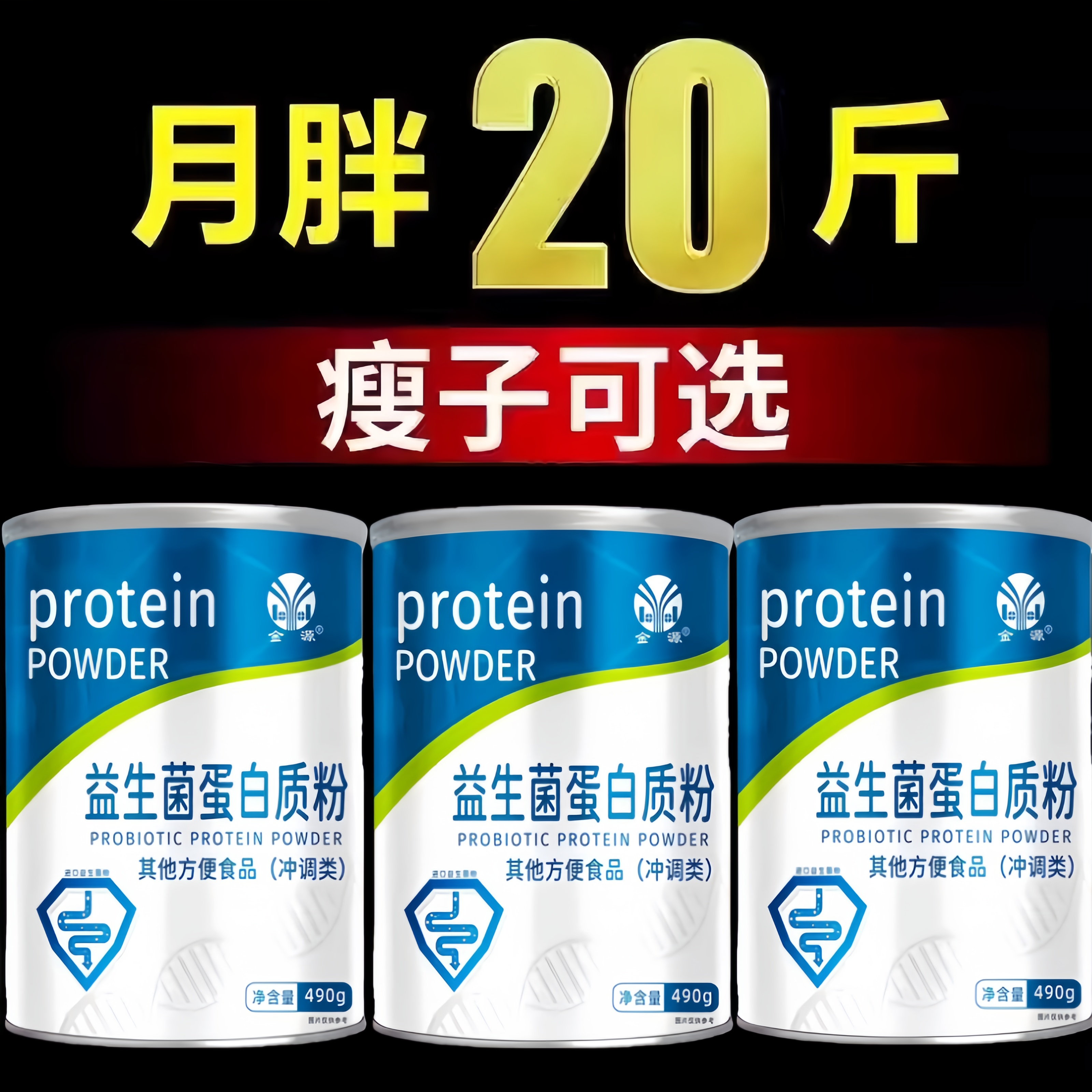 瘦人增肥490g快速长胖增胖产品增肥增重益生菌长肉吃胖食品蛋白粉