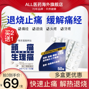 ALL止疼药退烧药痛经头疼牙疼日本进口生理止痛药感冒 布洛芬50粒