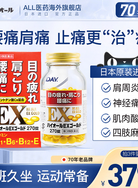日本进口缓解腰疼肩周炎肌肉酸痛眼疲劳止痛药复合维生素b族270粒