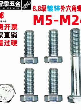 8.8级GB5783/82镀锌外六角螺栓全牙半牙螺钉M5M6M8M10M12M14M16