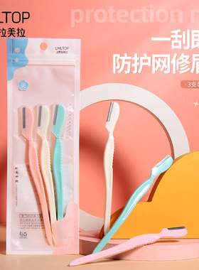 LMLTOP不锈钢修眉刀三支装