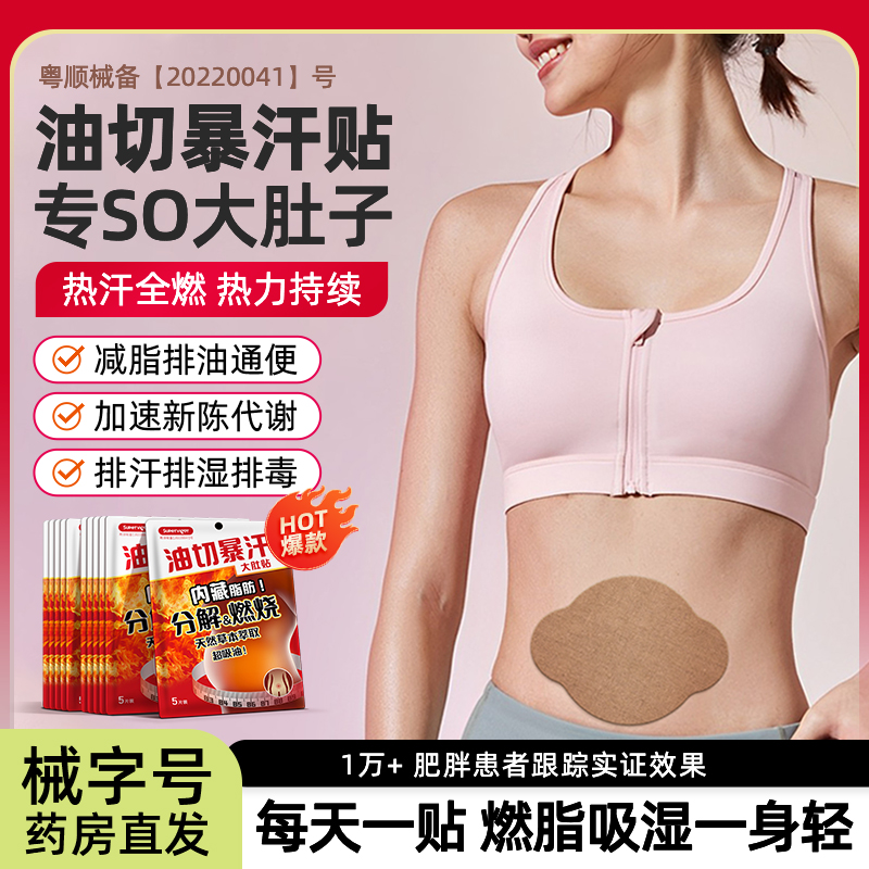 超活力油切暴汗肚臍貼