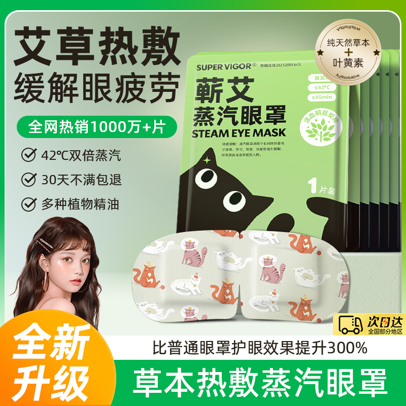 艾草热敷超活力蒸汽眼罩缓解眼疲劳酸胀助睡眠遮光男女专用护眼贴