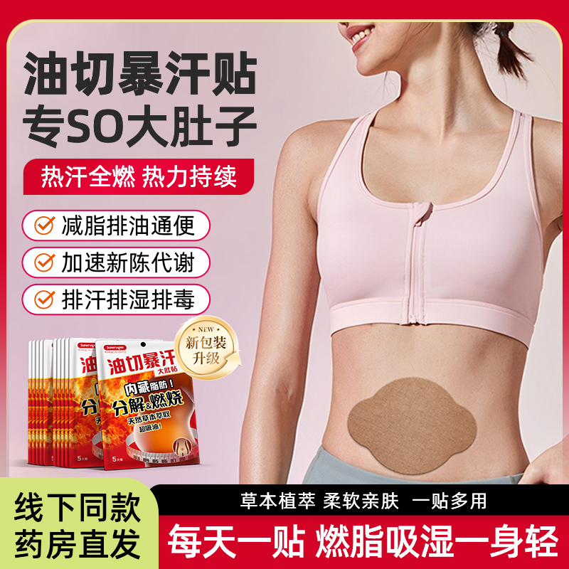 超活力油切暴汗大肚贴艾草贴懒人家用发汗吸排油燃脂肚脐贴官2032